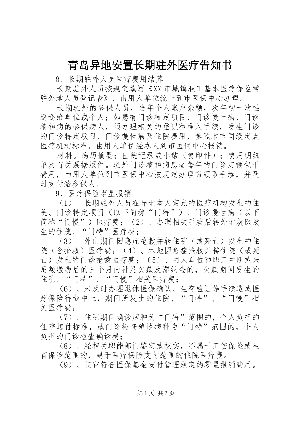 2024年青岛异地安置长期驻外医疗告知书_第1页