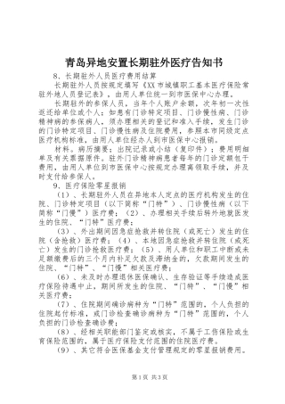 2024年青岛异地安置长期驻外医疗告知书