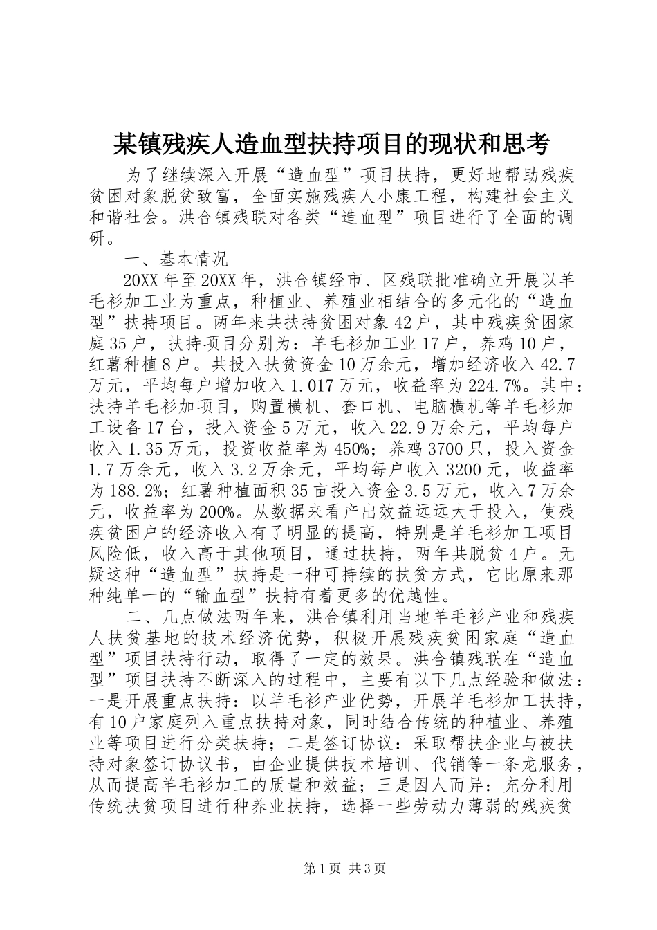2024年镇残疾人造血型扶持项目的现状和思考_第1页