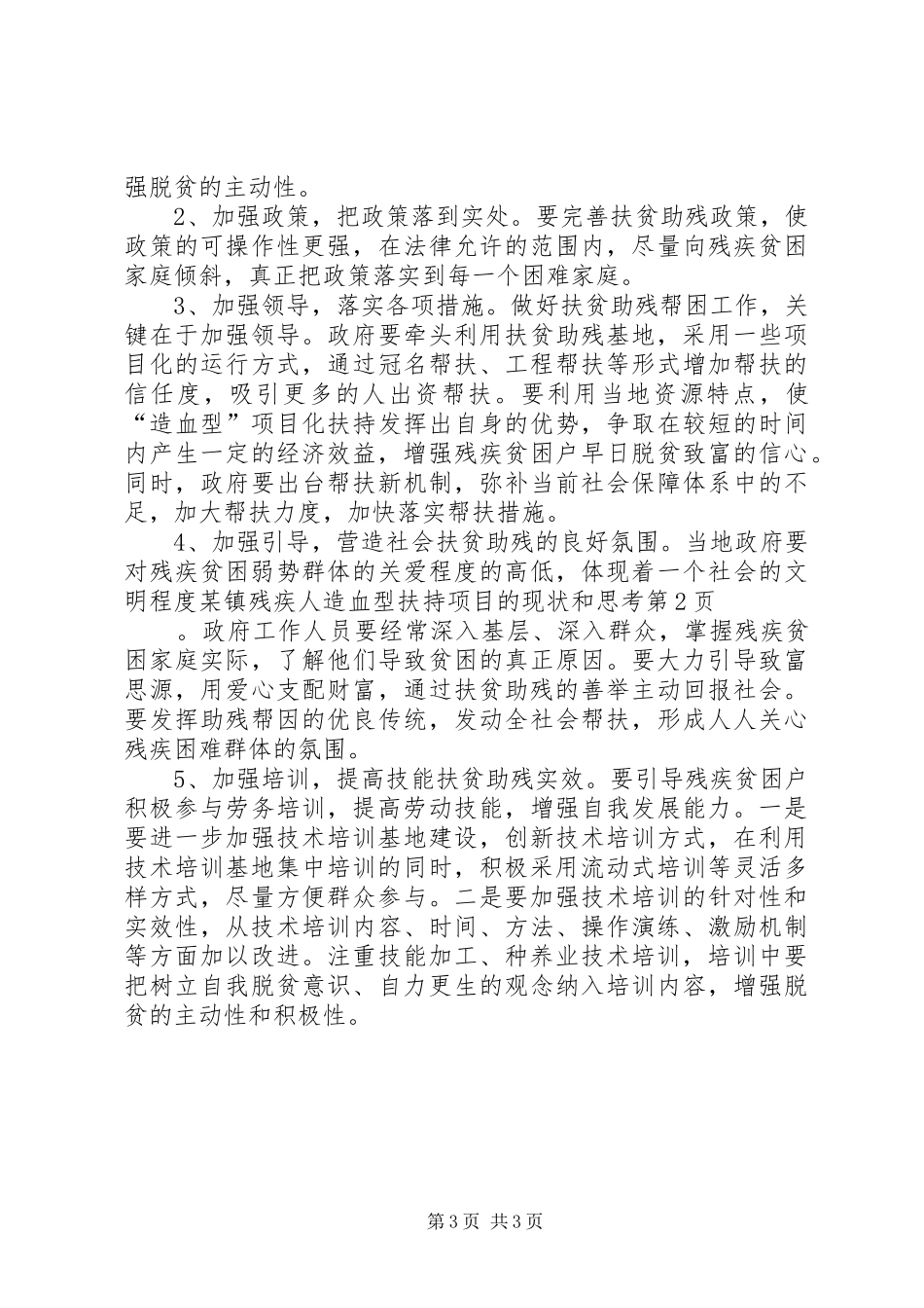 2024年镇残疾人造血型扶持项目的现状和思考_第3页