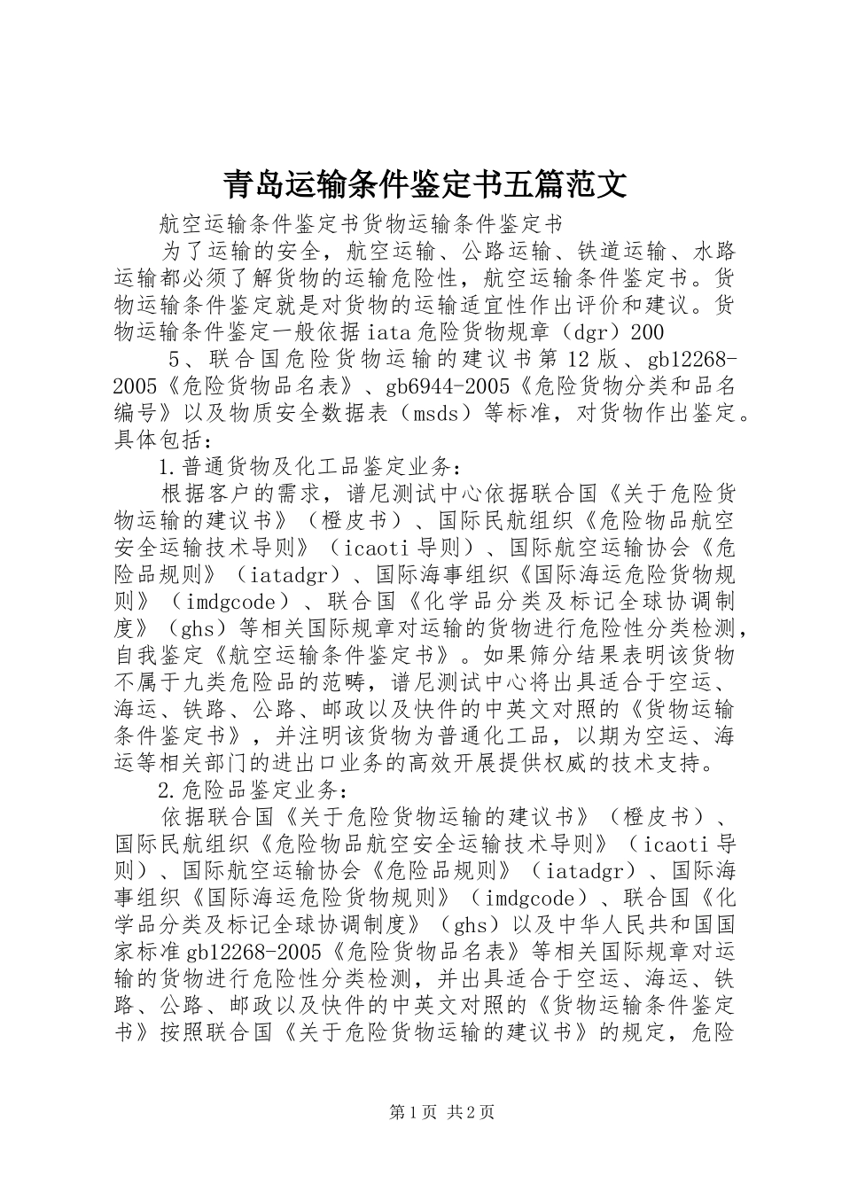 2024年青岛运输条件鉴定书五篇范文_第1页