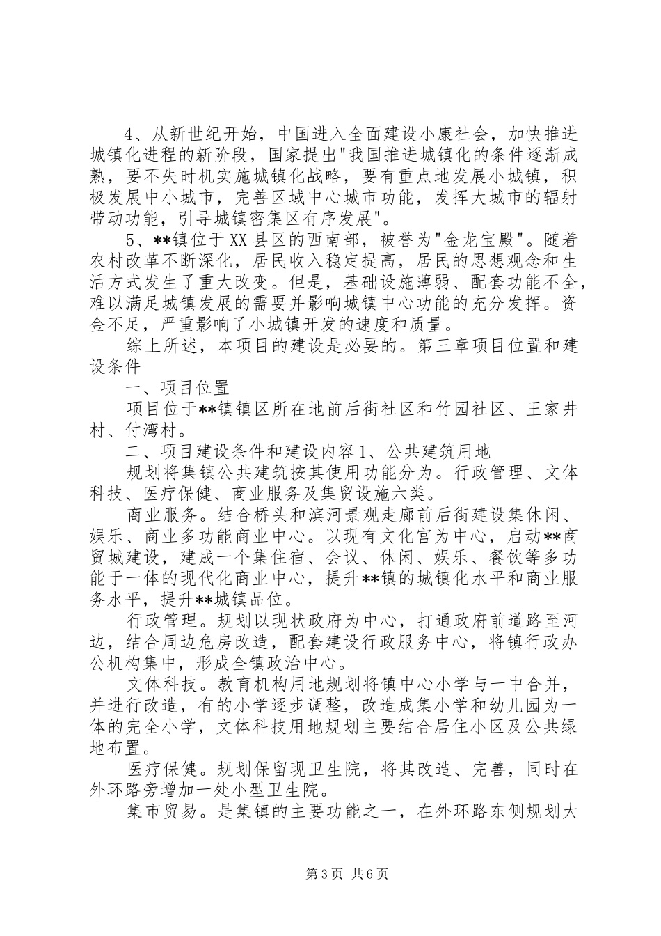 2024年镇城建基础设施建设项目可行性报告_第3页