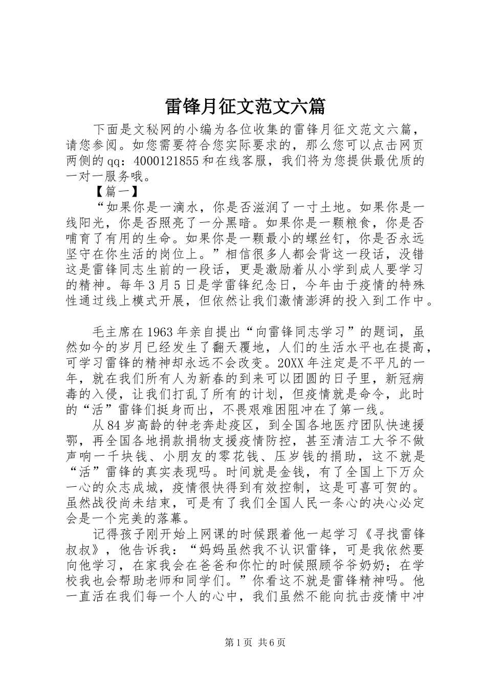 2024年雷锋月征文范文六篇_第1页