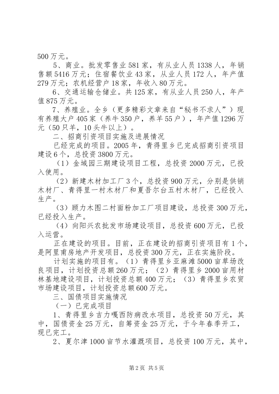 2024年青得里乡发展非公有制经济和小城镇建设情况汇报_第2页