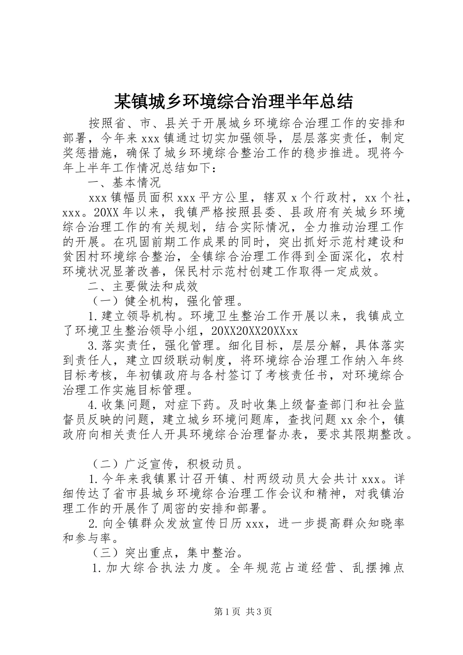 2024年镇城乡环境综合治理半年总结_第1页