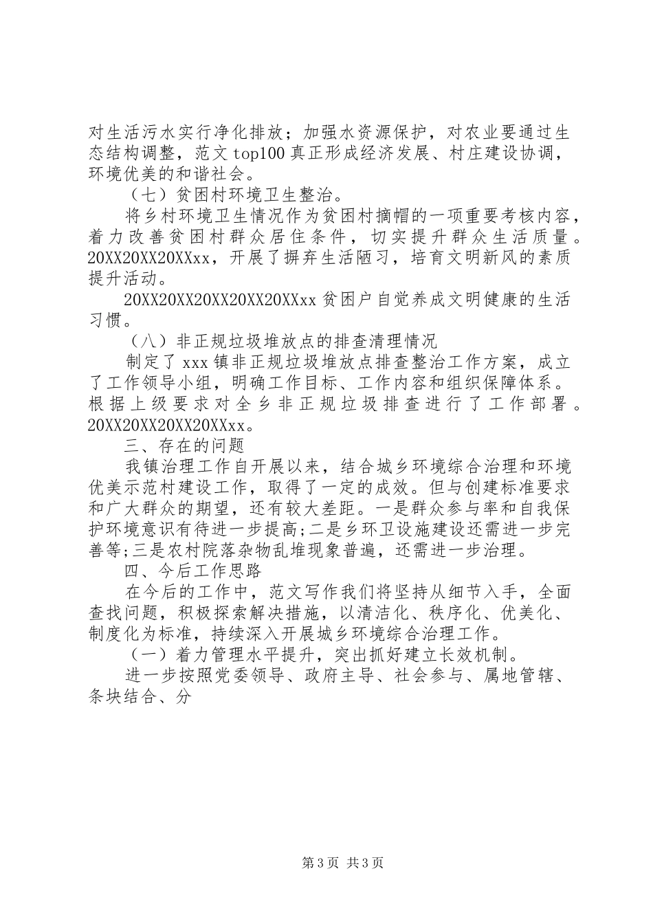 2024年镇城乡环境综合治理半年总结_第3页