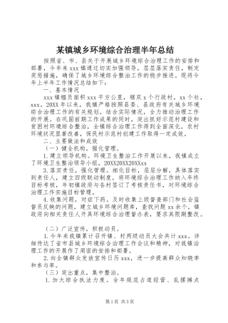 2024年镇城乡环境综合治理半年总结