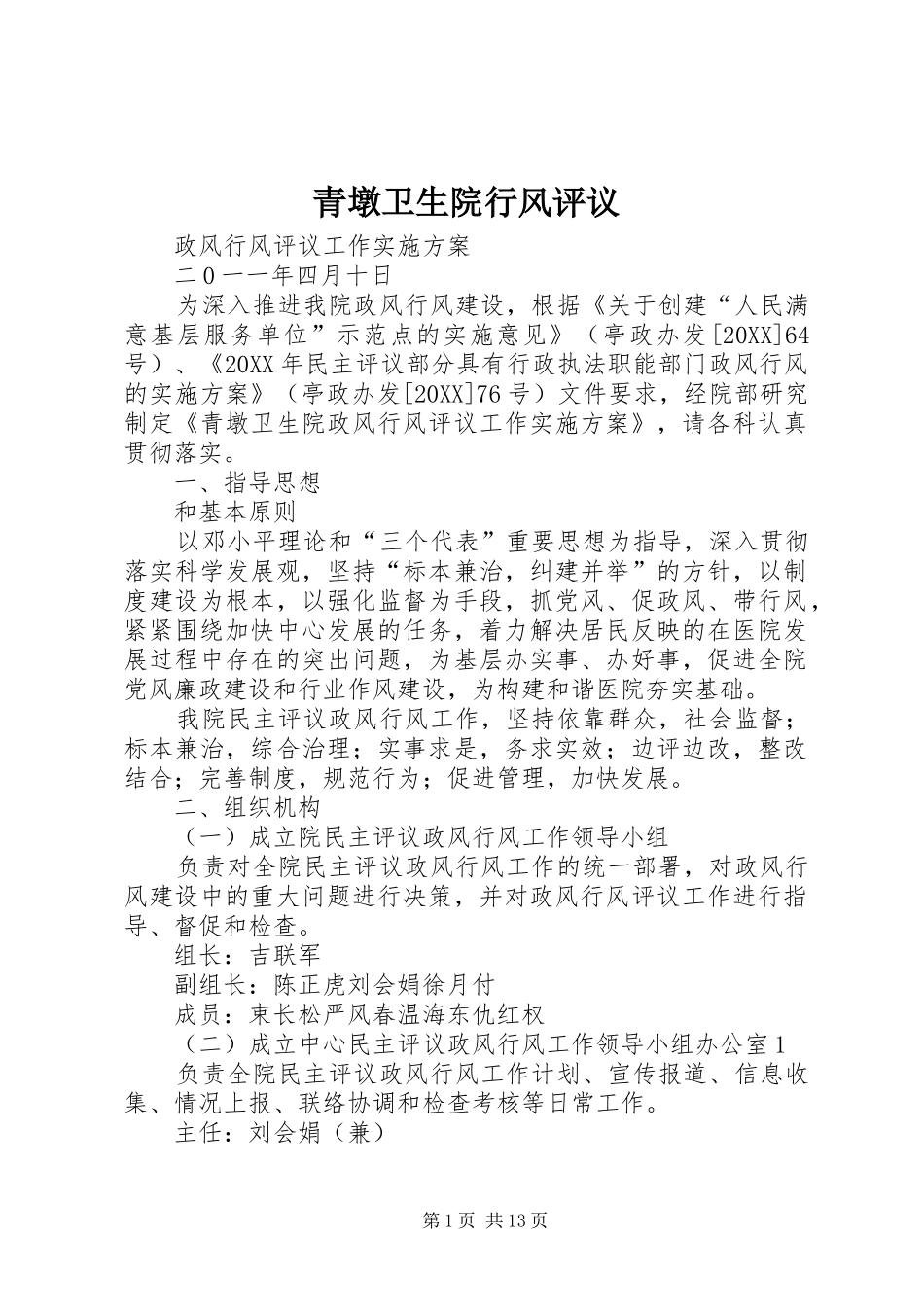 2024年青墩卫生院行风评议_第1页