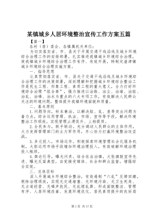 2024年镇城乡人居环境整治宣传工作方案五篇