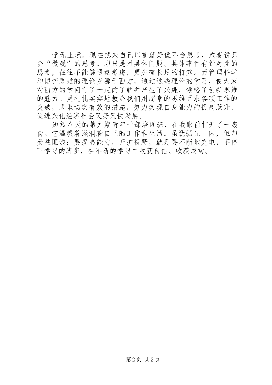 2024年青干班充电培训学习总结_第2页