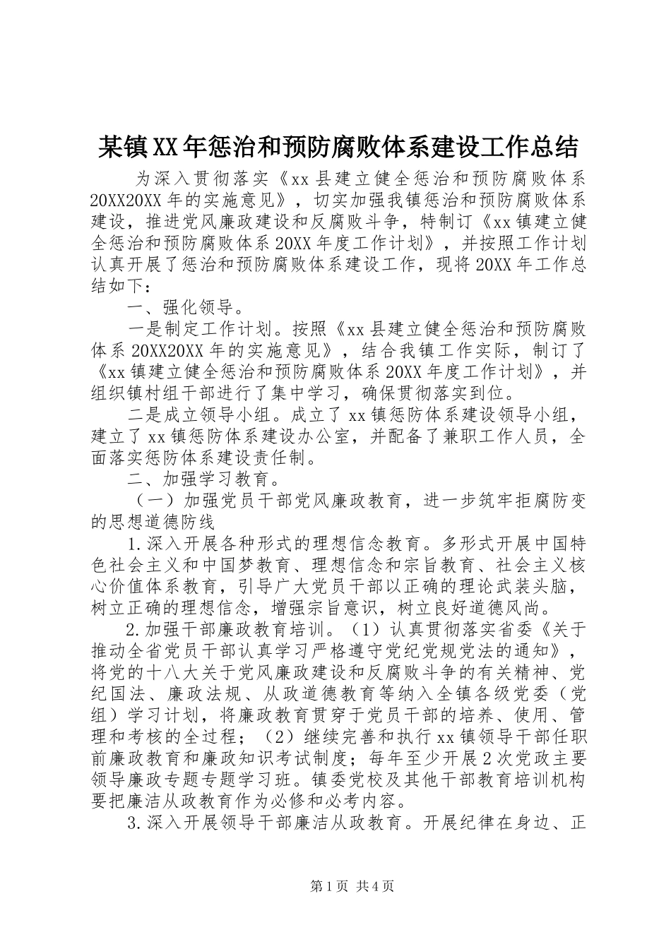 2024年镇惩治和预防腐败体系建设工作总结_第1页