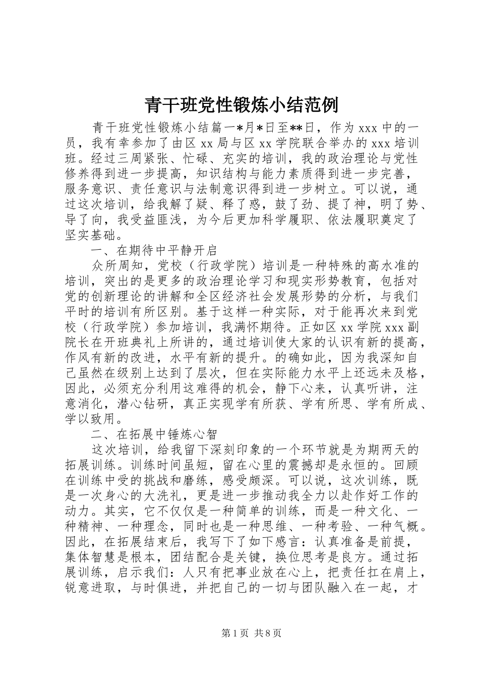 2024年青干班党性锻炼小结范例_第1页