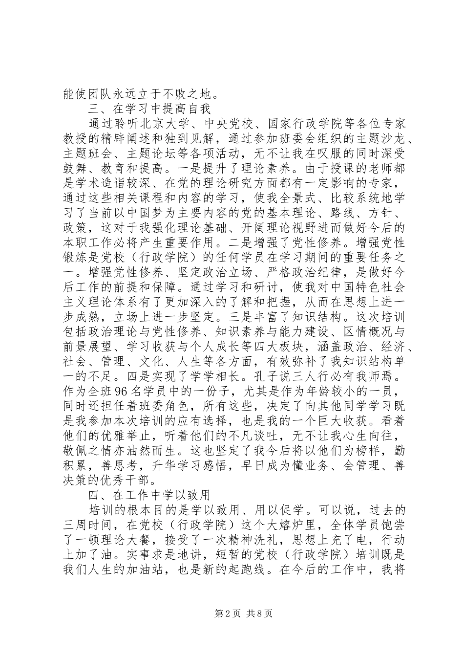 2024年青干班党性锻炼小结范例_第2页