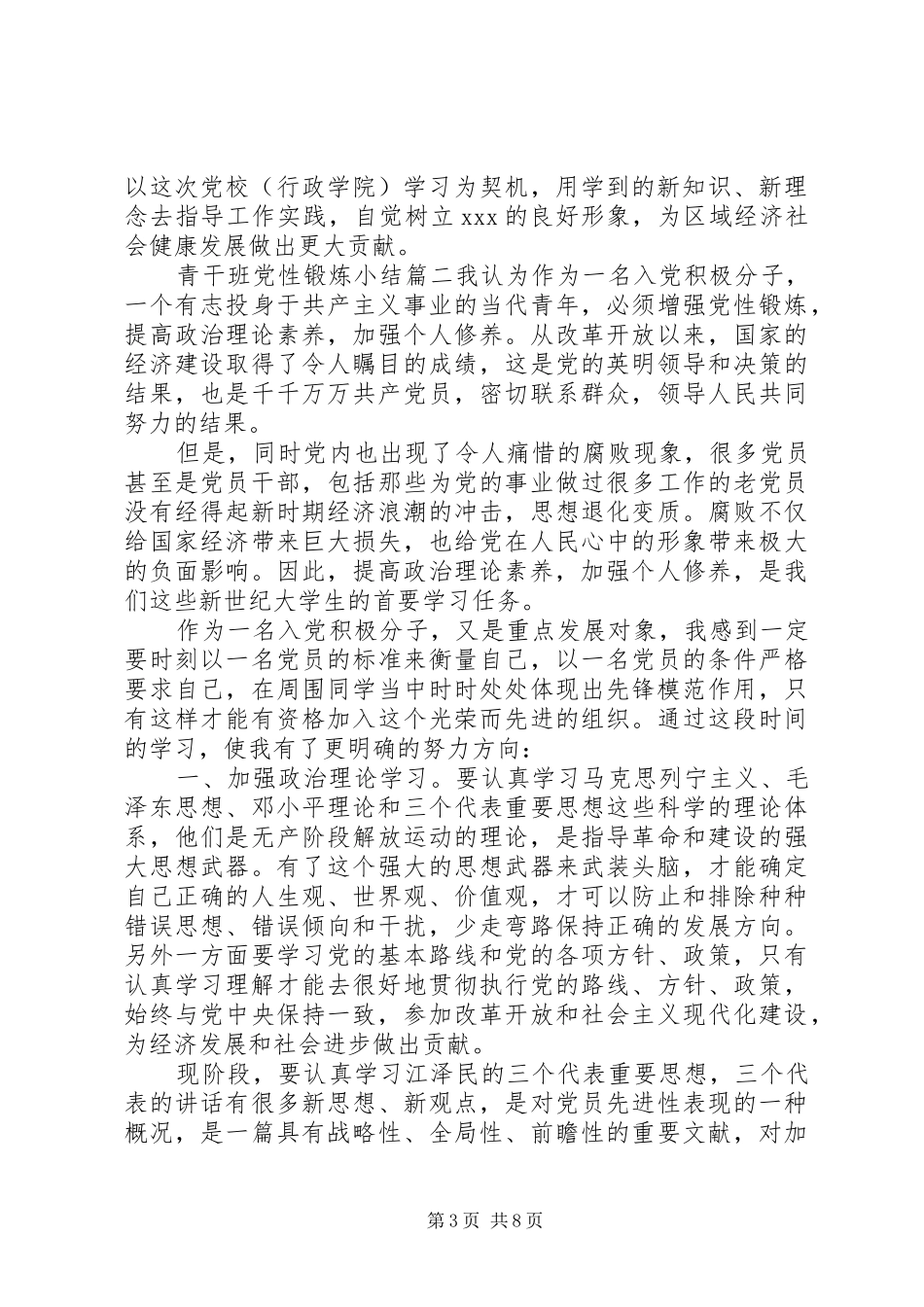 2024年青干班党性锻炼小结范例_第3页
