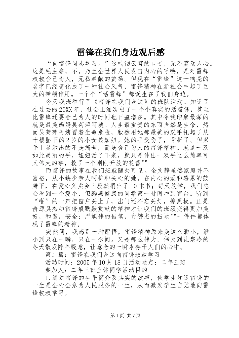 2024年雷锋在我们身边观后感_第1页