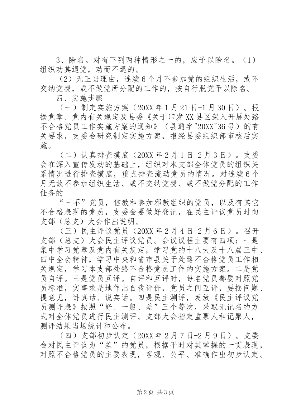 2024年镇处置不合格党员方案定_第2页