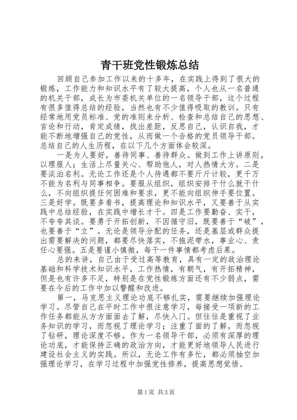 2024年青干班党性锻炼总结_第1页