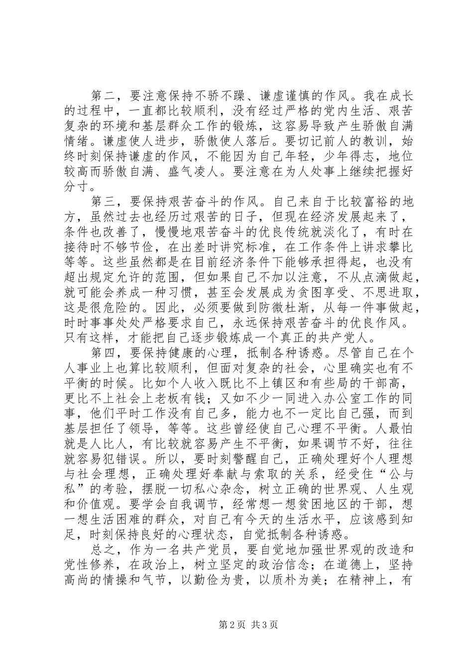 2024年青干班党性锻炼总结_第2页