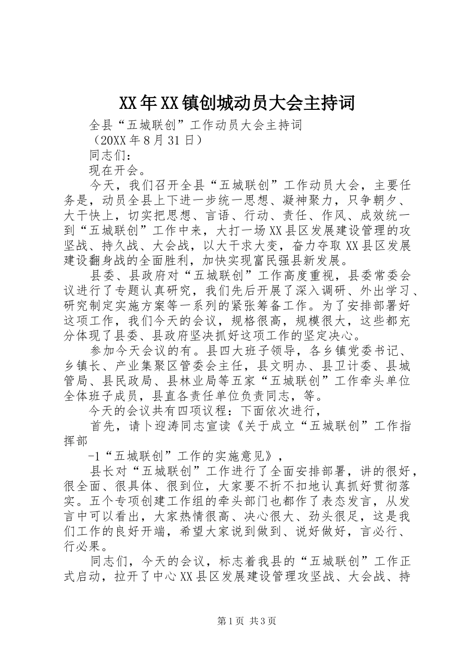 2024年镇创城动员大会主持词_第1页