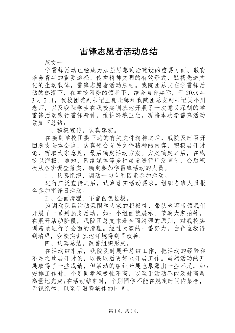 2024年雷锋志愿者活动总结_第1页