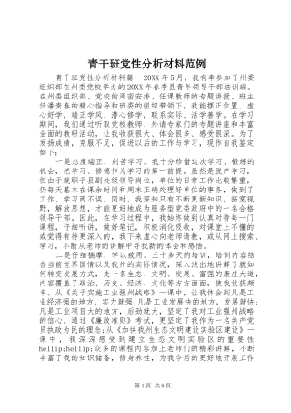 2024年青干班党性分析材料范例