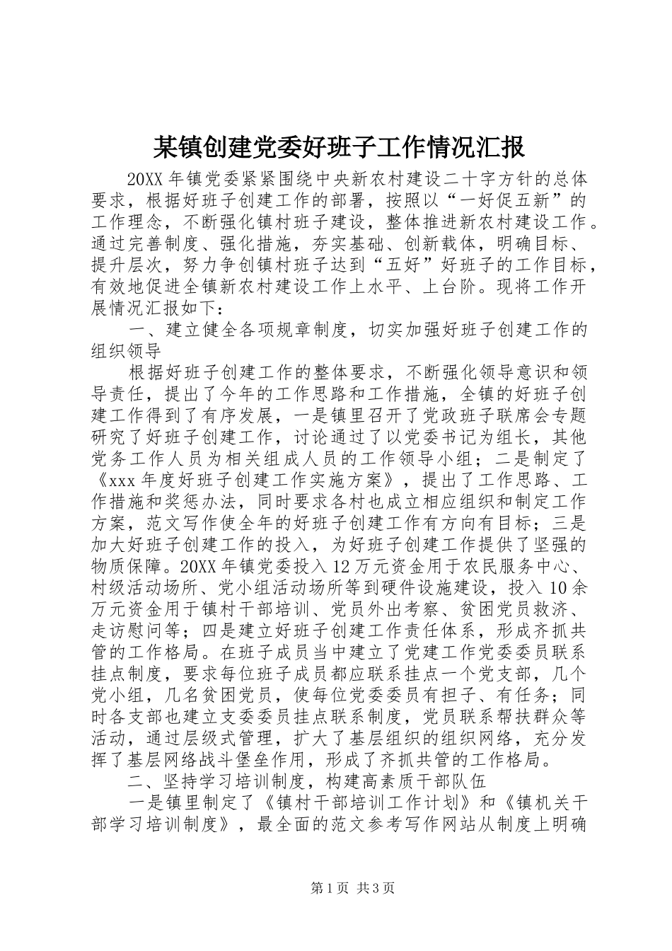 2024年镇创建党委好班子工作情况汇报_第1页