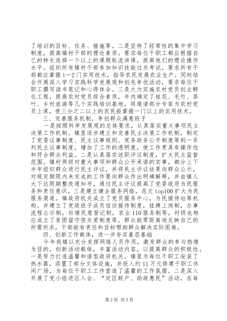 2024年镇创建党委好班子工作情况汇报_第2页