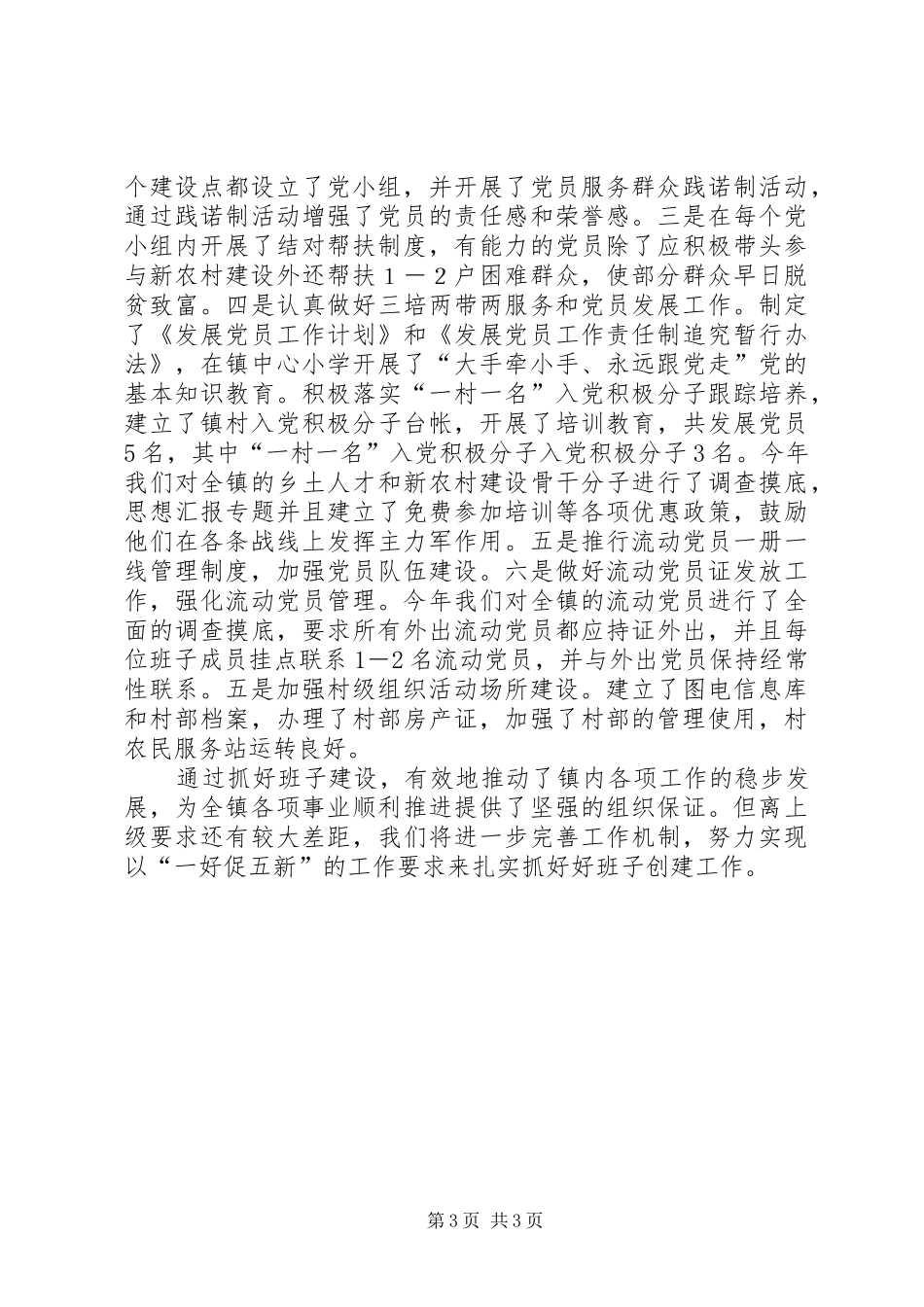 2024年镇创建党委好班子工作情况汇报_第3页