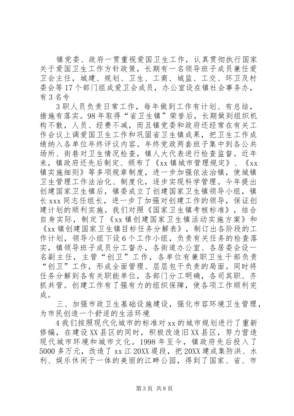 2024年镇创建国家卫生镇工作汇报_第3页