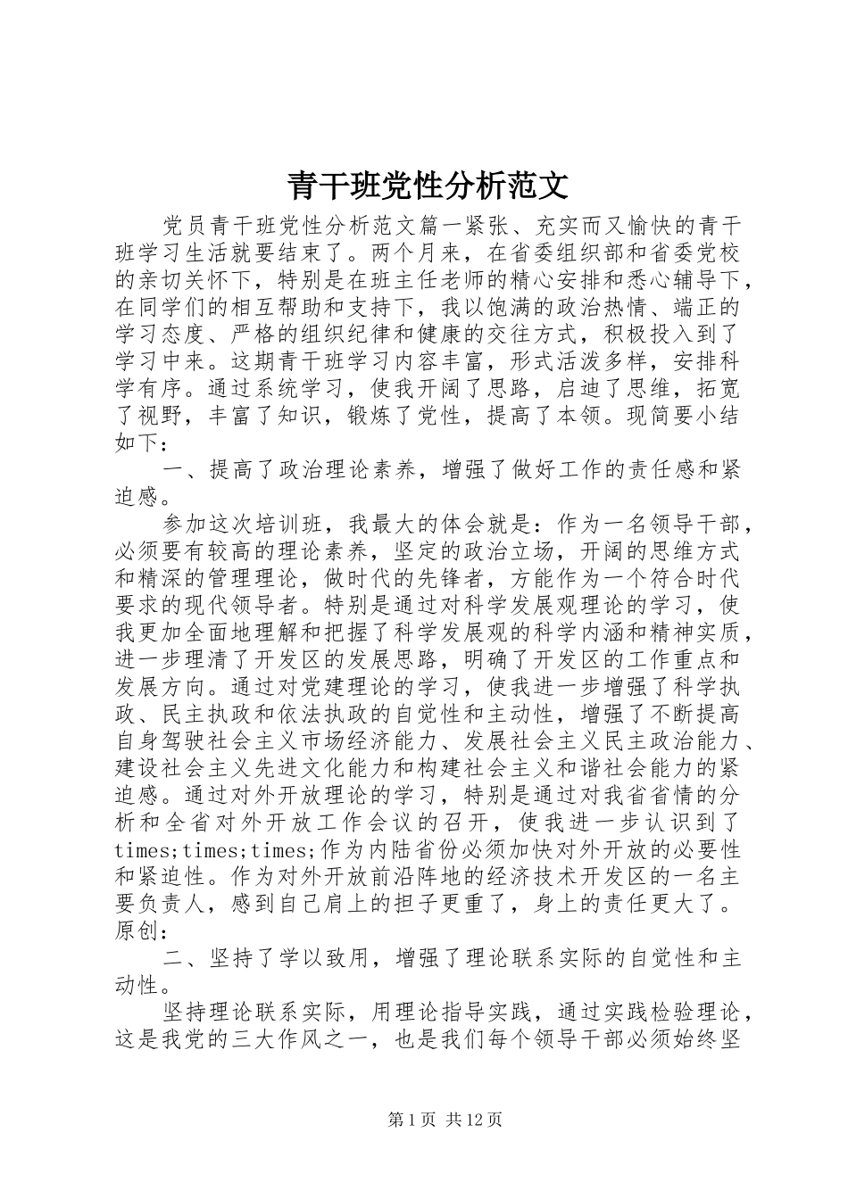 2024年青干班党性分析范文_第1页