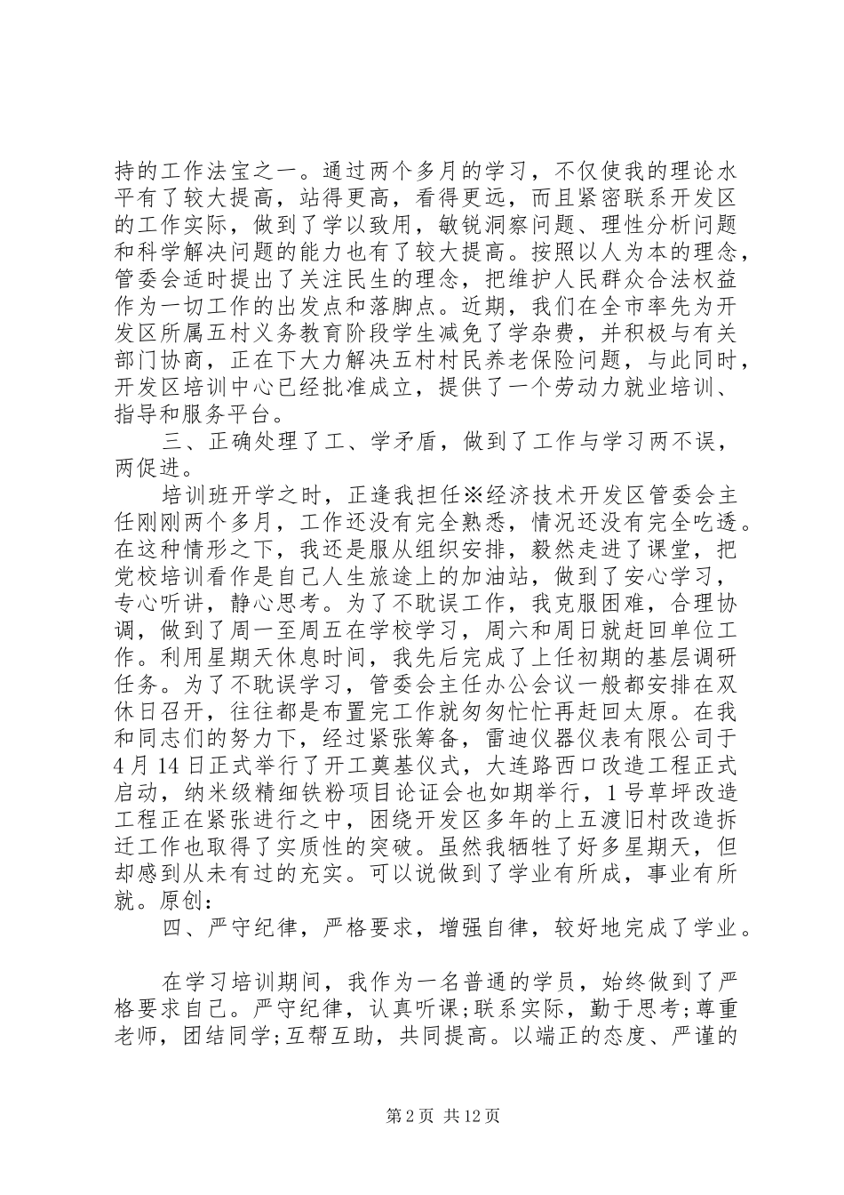 2024年青干班党性分析范文_第2页