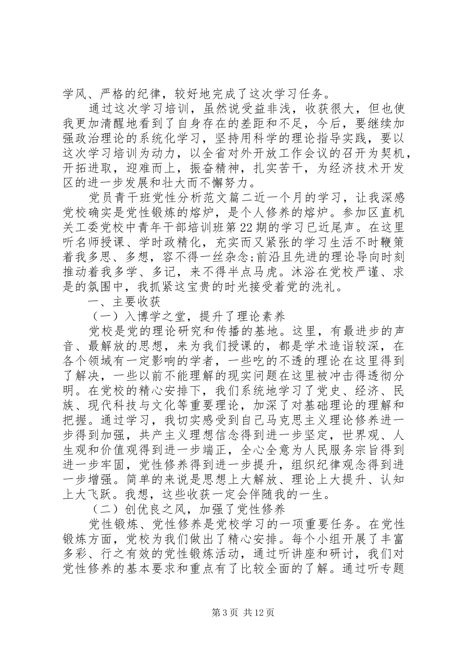 2024年青干班党性分析范文_第3页