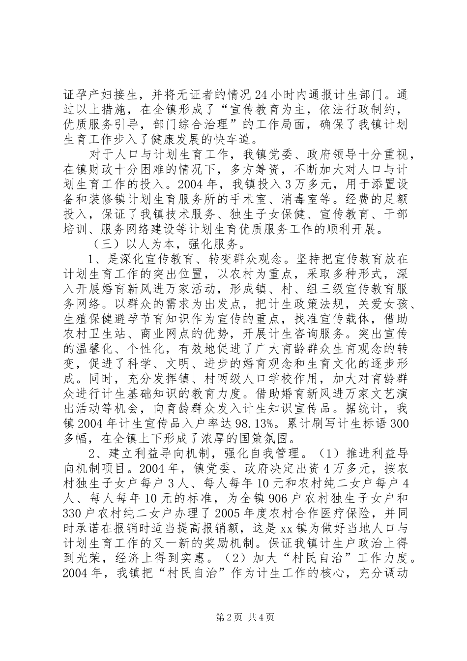 2024年镇创建计划生育优质服务先进镇工作汇报_第2页