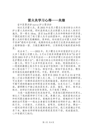 2024年雷火灸学习心得灸缘