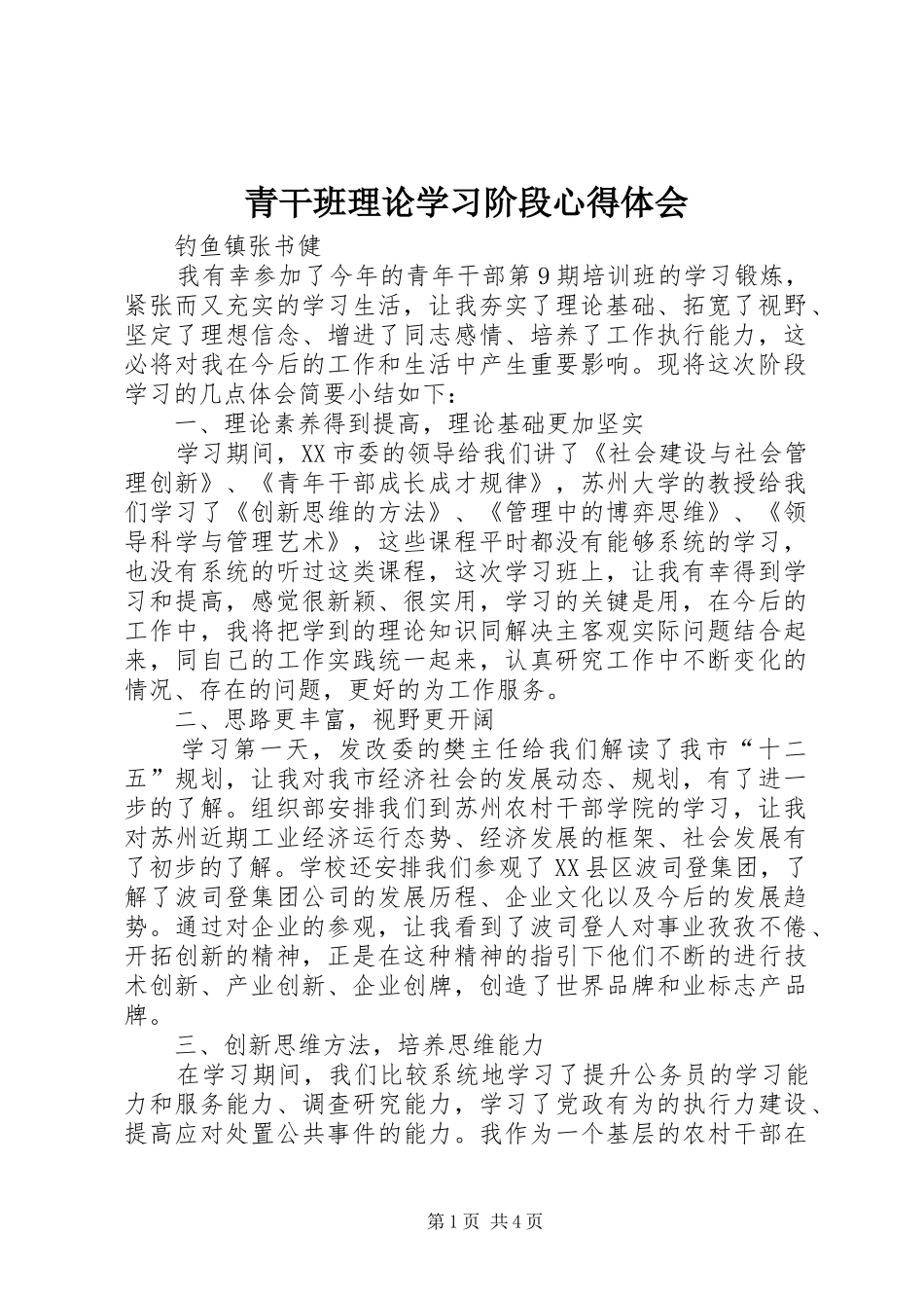 2024年青干班理论学习阶段心得体会_第1页