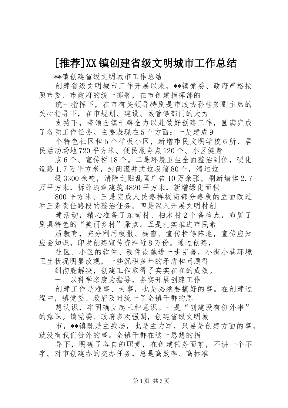 2024年镇创建省级文明城市工作总结_第1页