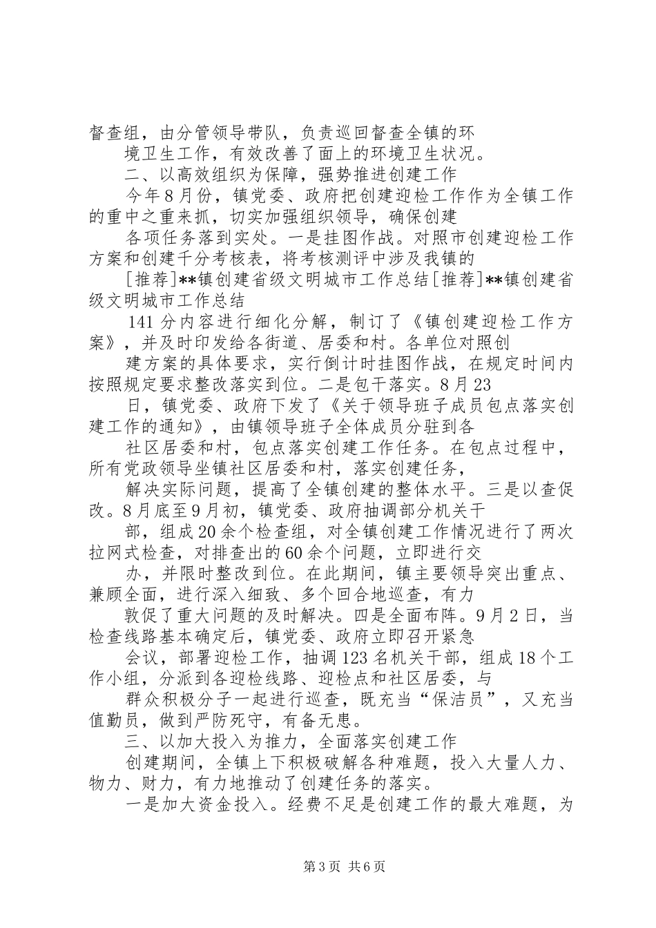 2024年镇创建省级文明城市工作总结_第3页