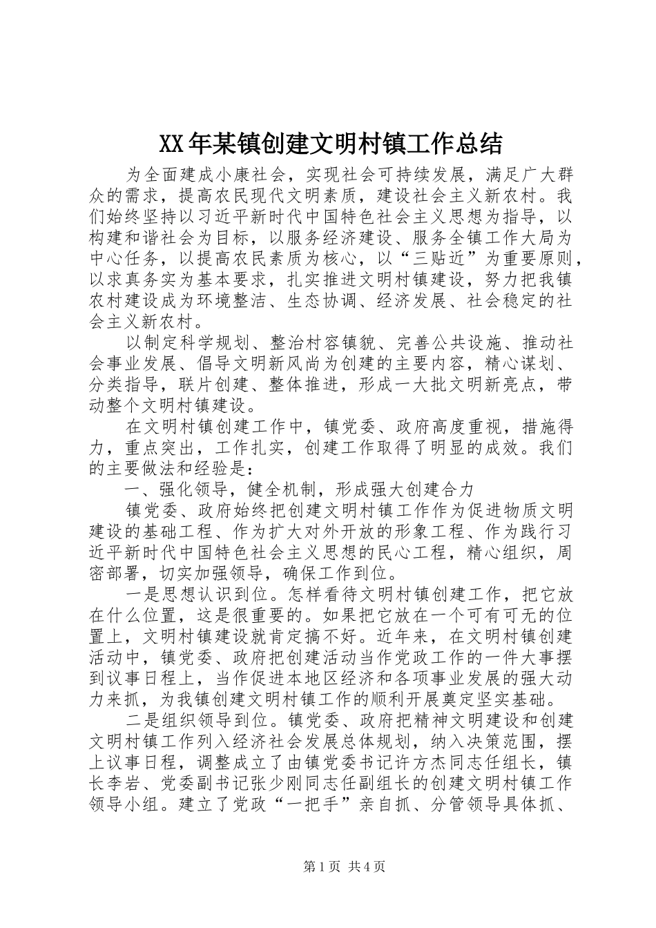 2024年镇创建文明村镇工作总结_第1页