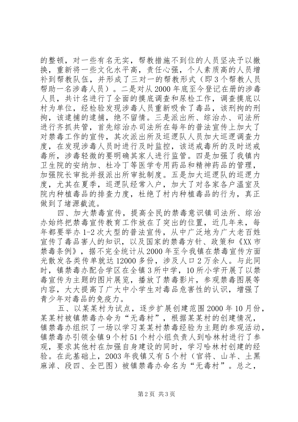 2024年镇创建无毒社区的工作总结_第2页