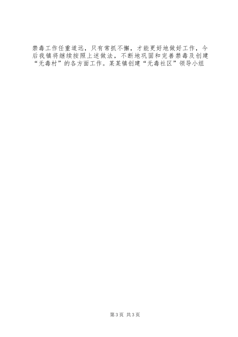 2024年镇创建无毒社区的工作总结_第3页
