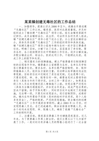 2024年镇创建无毒社区的工作总结
