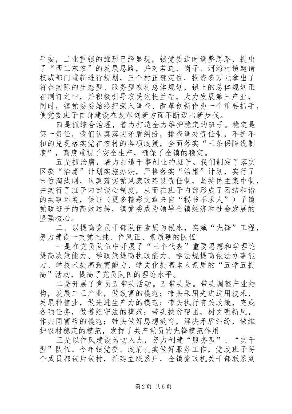 2024年镇创建五好标兵乡镇党委材料_第2页
