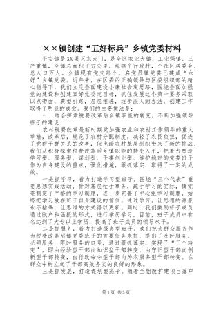 2024年镇创建五好标兵乡镇党委材料