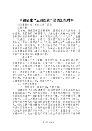 2024年镇创建五四红旗团委汇报材料