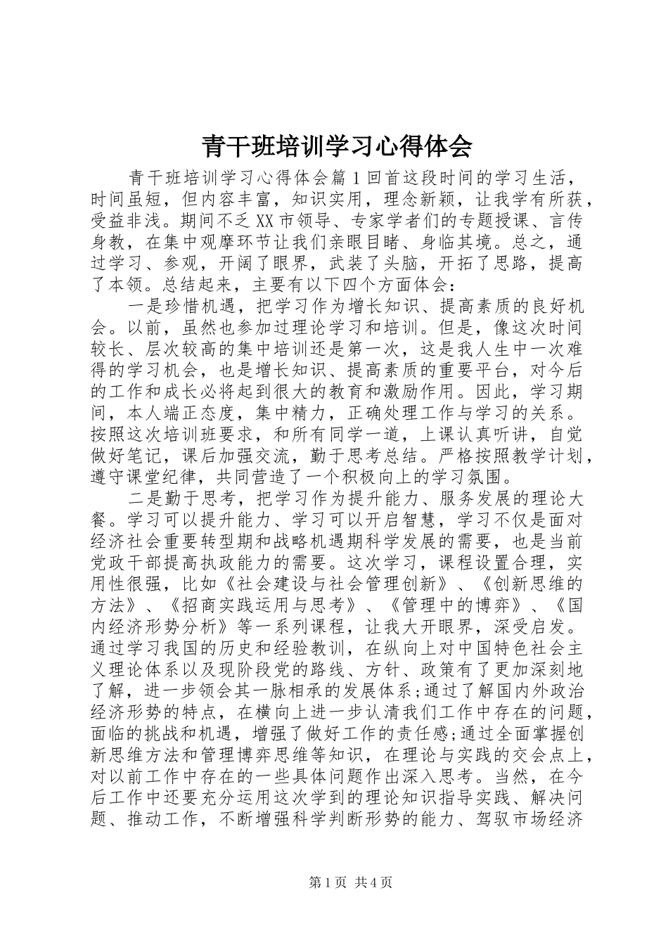 2024年青干班培训学习心得体会_第1页