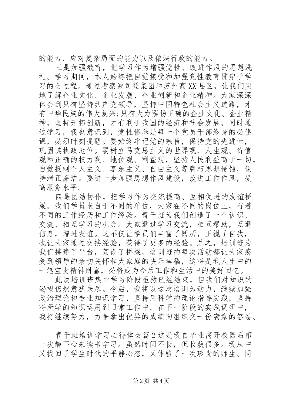 2024年青干班培训学习心得体会_第2页
