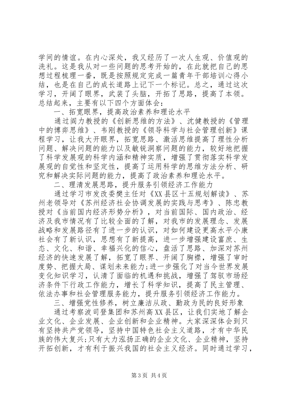 2024年青干班培训学习心得体会_第3页