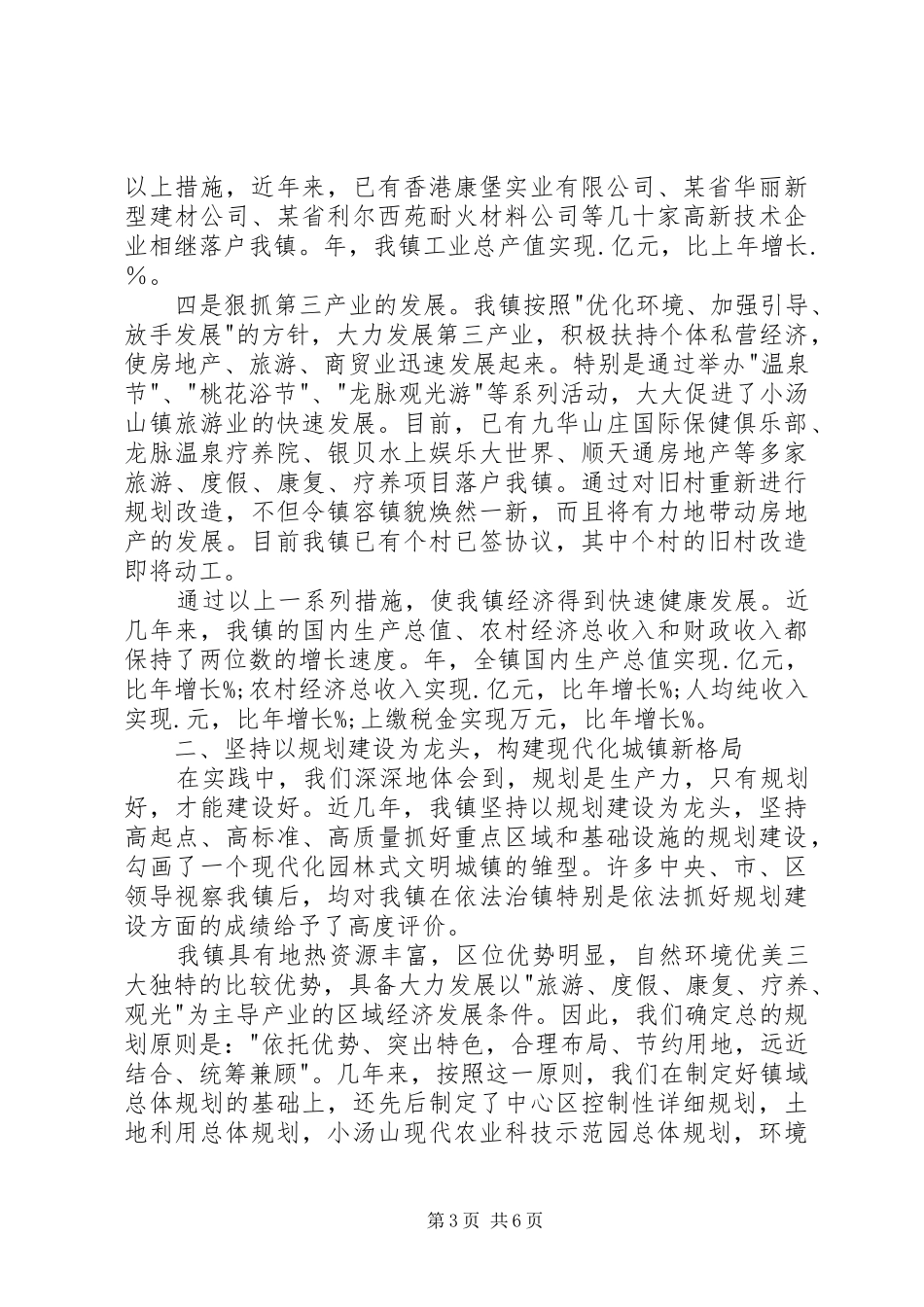 2024年镇创建现代化园林式文明城镇情况汇报_第3页