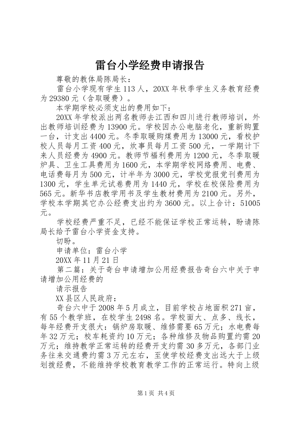 2024年雷台小学经费申请报告_第1页
