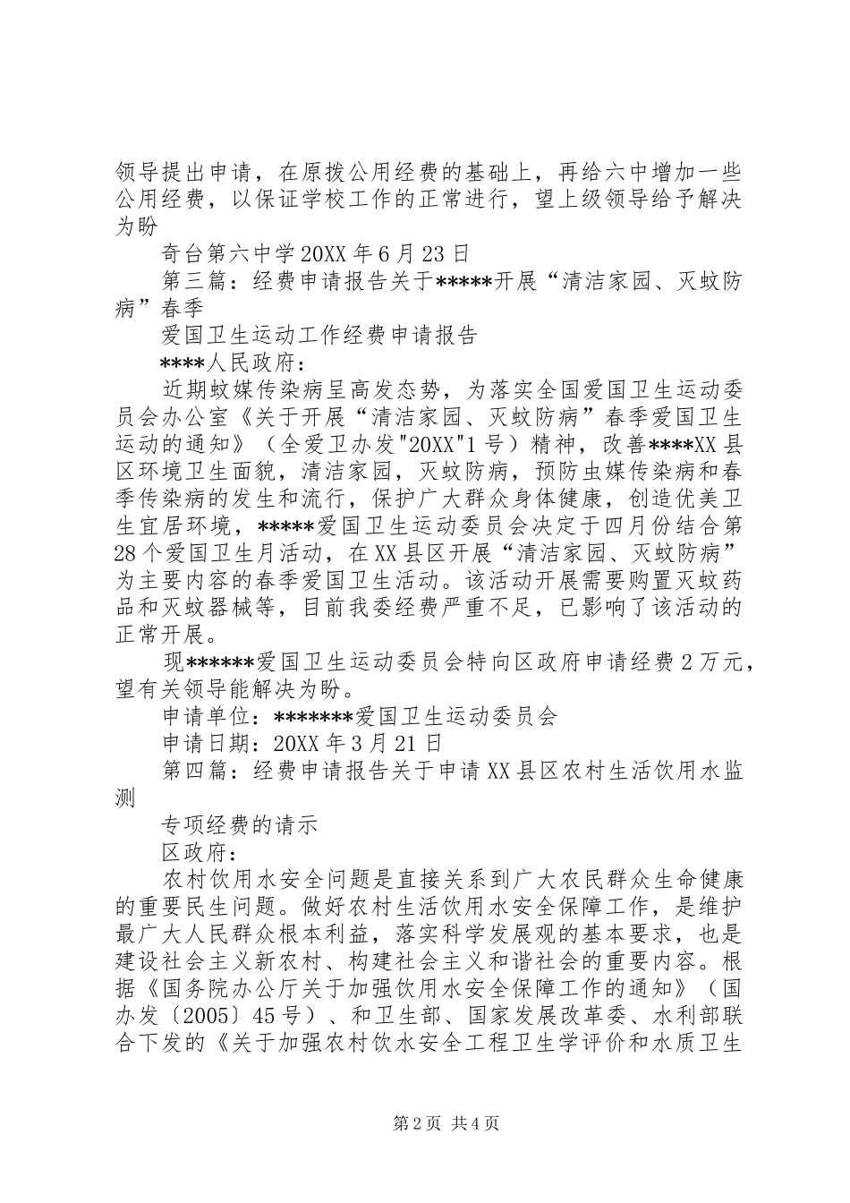 2024年雷台小学经费申请报告_第2页